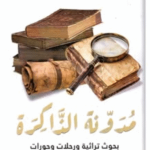مدونة الذاكرة
