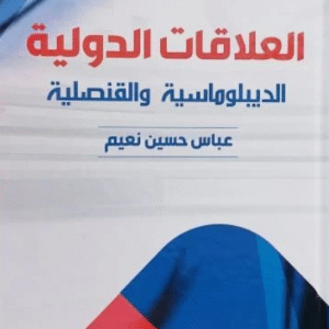 العلاقات الدولية والدبلوماسية