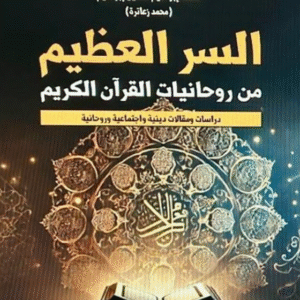 السر العظيم