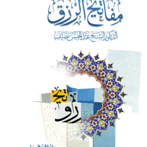 مفاتيح الرزق