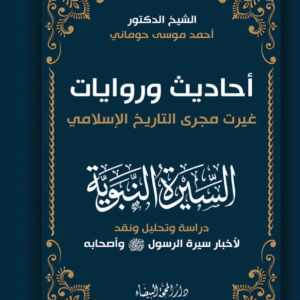 احاديث وروايات غيرت مجرى التاريخ