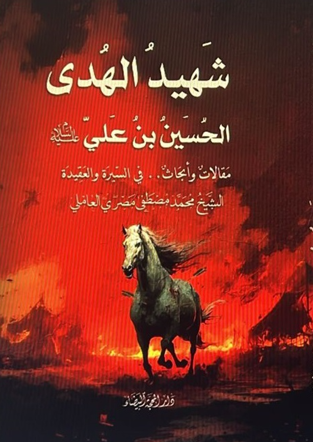 شهيد الهدى شهيد الهدى