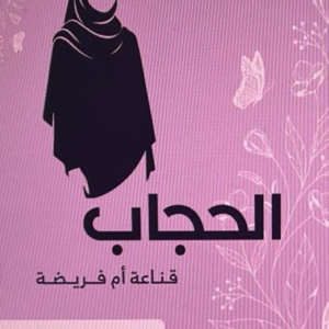 الحجاب قناعة ام فريضة