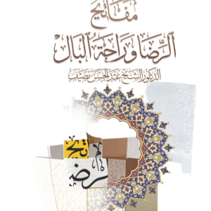 مفاتيح الرضا