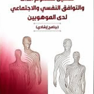 تحسين مفهوم الذات