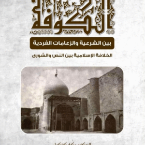 الكوفة بين الشرعية والزعامات