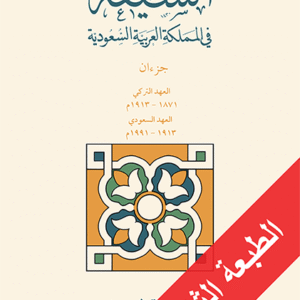 الشيعة في المملكة العربية السعودية 1/2