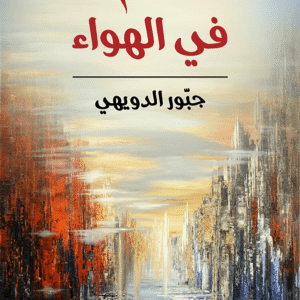 سم في الهواء