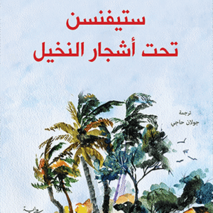 ستيفنسن تحت أشجار النخيل