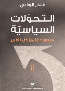 التحولات السياسية جزء 2