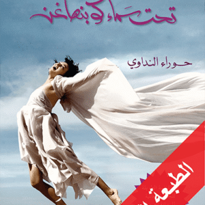 تحت سماء كوبنهاغن