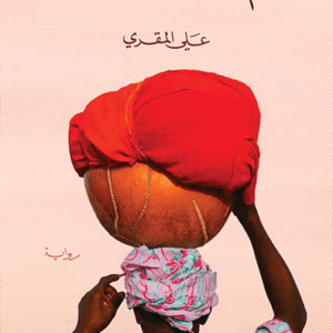 طعم أسود… رائحة سوداء