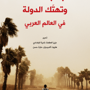 تجاذب السلطة وتهتّك الدولة في العالم العربي