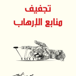 تجفيف منابع الإرهاب