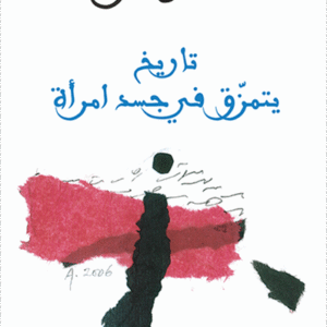 تاريخ يتمزق في جسد امرأة