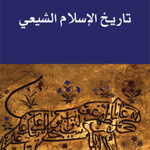 تاريخ الإسلام الشيعي