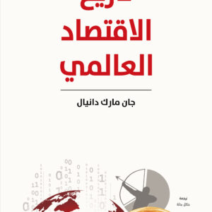 تاريخ الاقتصاد العالمي