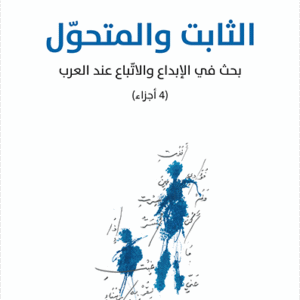 الثابت والمتحول