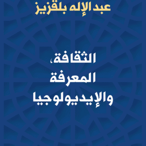 الثقافة، المعرفة والإيديولوجيا