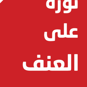 ثورة على العنف