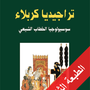 تراجيديا كربلاء