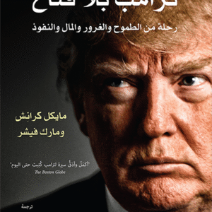 ترامب بلا قناع