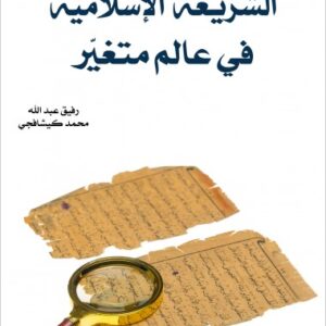 الشريعة الإسلامية في عالم متغير