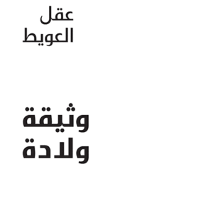 وثيقة ولادة