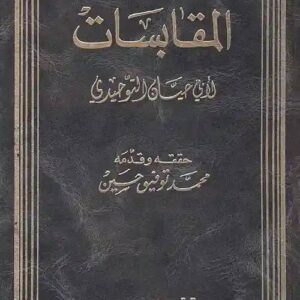 المقابسات لأبي حيان التوحيدي