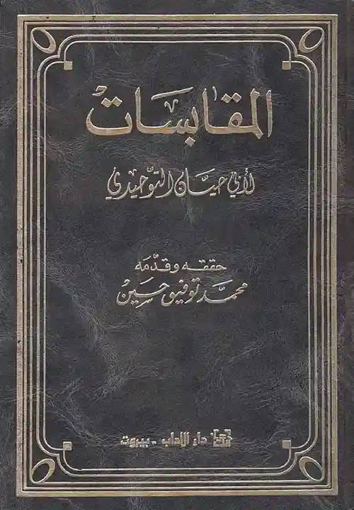 المقابسات لأبي حيان التوحيدي المقابسات لأبي حيان التوحيدي