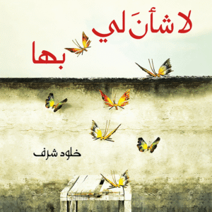 يوميات لا شأن لي بها