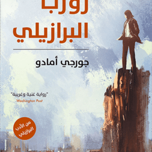 زوربا البرازيلي