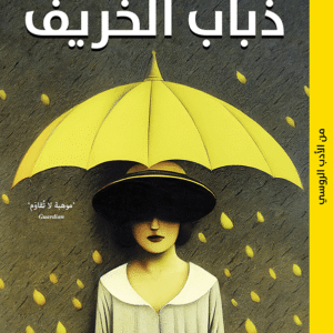 ذباب الخريف