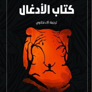 كتاب الادغال (ماوكلي )