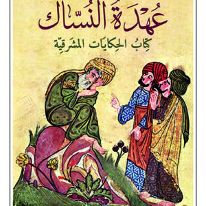 عهدة النساك كتاب الحكايات المشرقية
