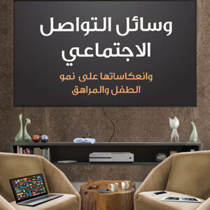 وسائل التواصل الاجتماعي