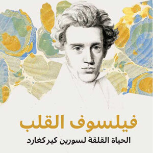 فيلسوف القلب