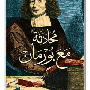 محادثة مع بورمان