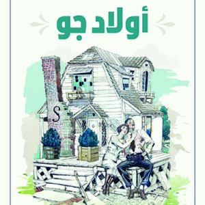 اولاد جو