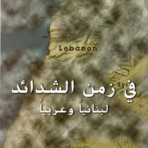 في زمن الشدائد