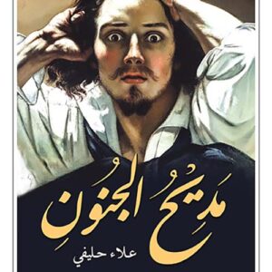 مديح الجنون
