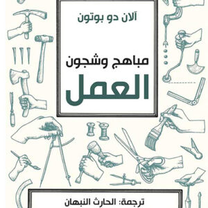 مباهج وشجون العمل