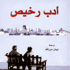 ادب رخيص