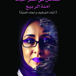 التناص في مسرحيات امنة الربيع