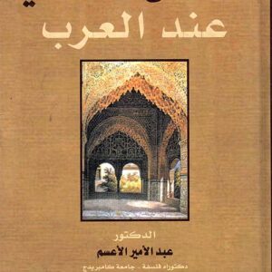 المصطلح الفلسفي عند العرب