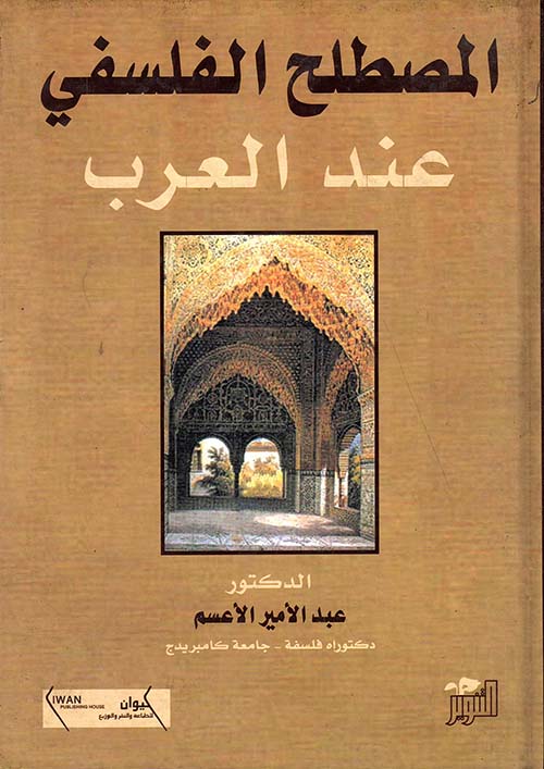 المصطلح الفلسفي عند العرب المصطلح الفلسفي عند العرب