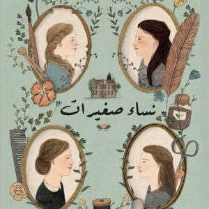 نساء صغيرات 1/2