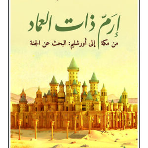 ارم ذات العماد