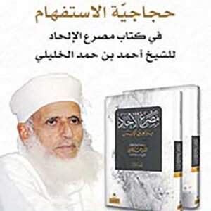 حجاجية الاستفهام في كتاب مصرع الالحاد للشيخ احمد الخليلي