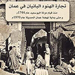 تجارة الهنود البانيان في عمان – منذ قيام دولة البو سعيد عام 1744